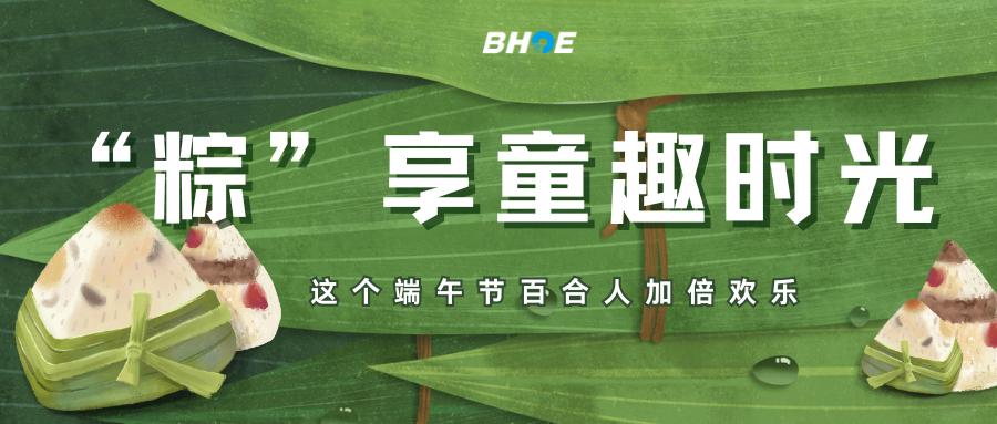 JIndulge in Childlike Joy with Zongzi: This Dragon Boat Festival, Baihe Family Doubles the Delight!