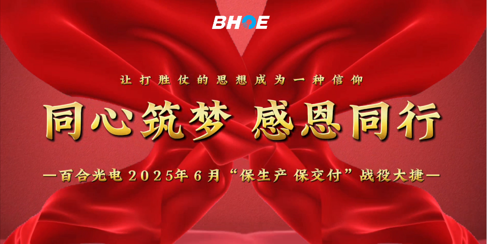 J捷报 | 九游中国官方门户光电6月“保生产、保交付”攻坚战圆满收官！