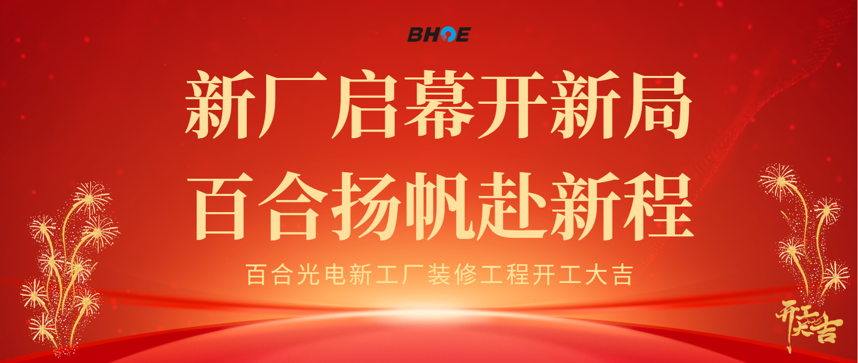 J新厂启幕开新局 九游中国官方门户扬帆赴新程