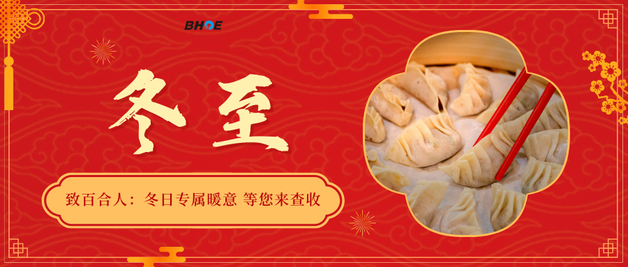 J冬至情意浓 关怀暖融融